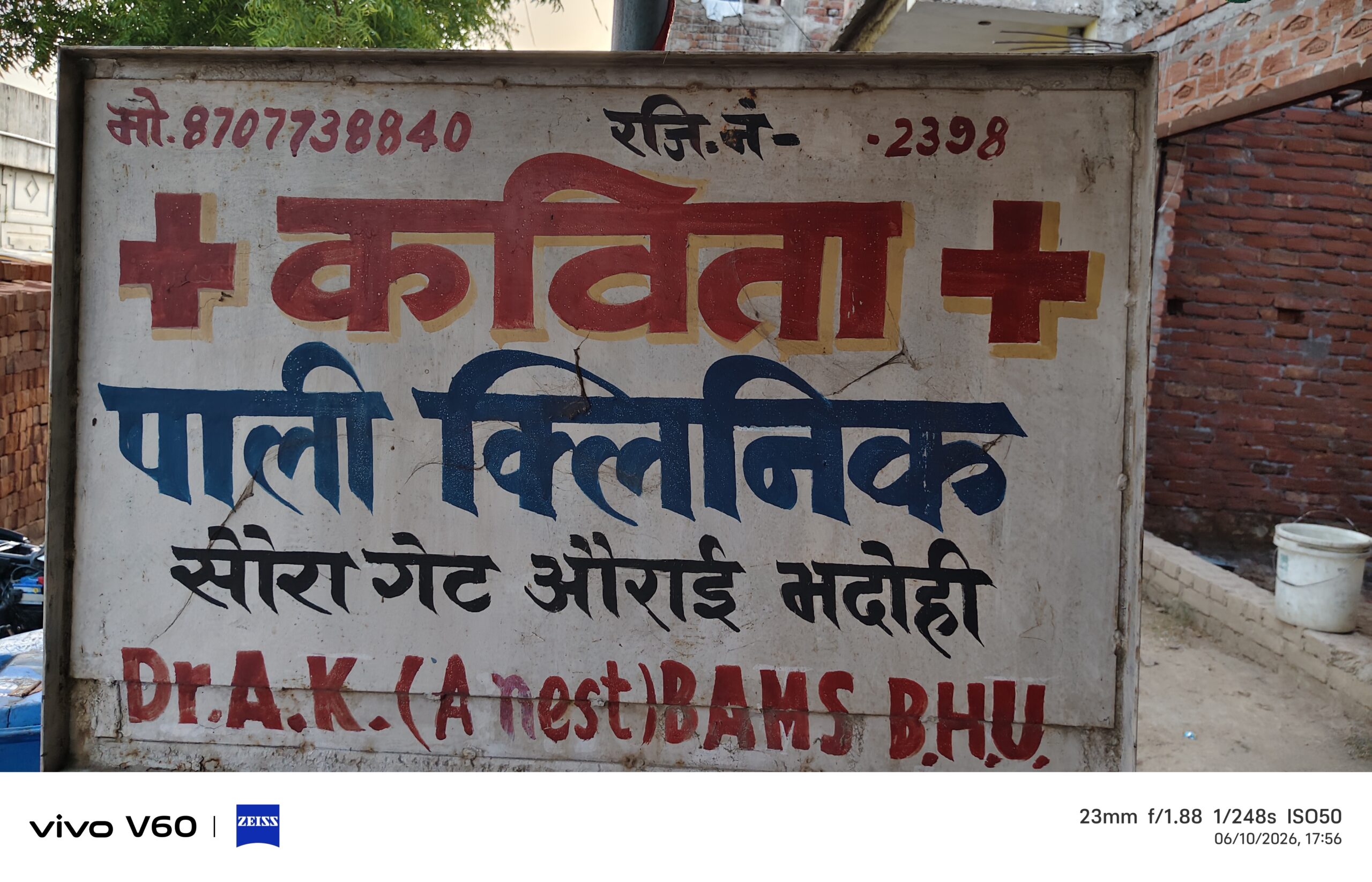 भदोही में ‘पाली क्लिनिक’ पर उठे सवाल, जच्चा-बच्चा की जिंदगी से खिलवाड़ का आरोप